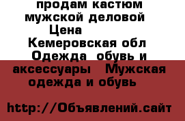 продам кастюм мужской,деловой › Цена ­ 1 500 - Кемеровская обл. Одежда, обувь и аксессуары » Мужская одежда и обувь   